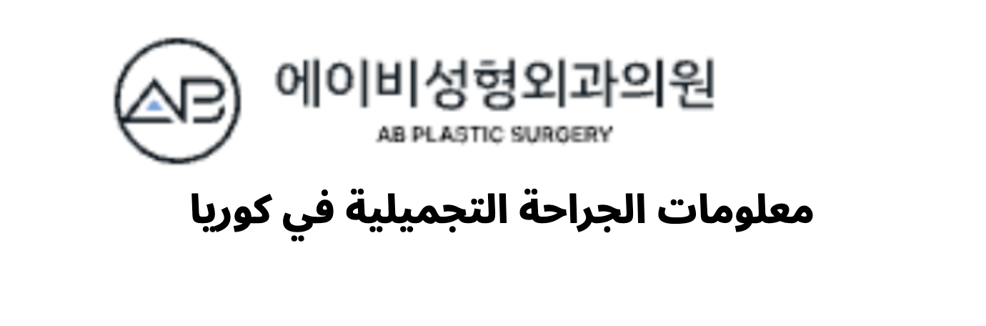 AB Plastic Surgery (에이비성형외과) - معلومات الجراحة التجميلية في كوريا