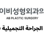 AB Plastic Surgery (에이비성형외과) - معلومات الجراحة التجميلية في كوريا