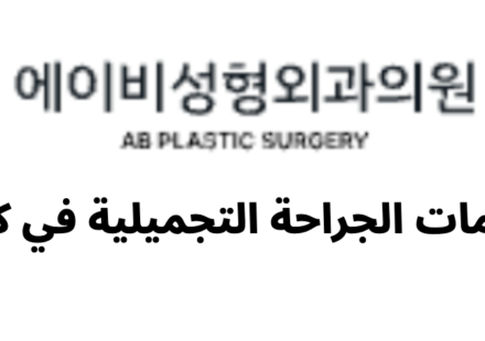 AB Plastic Surgery (에이비성형외과) - معلومات الجراحة التجميلية في كوريا