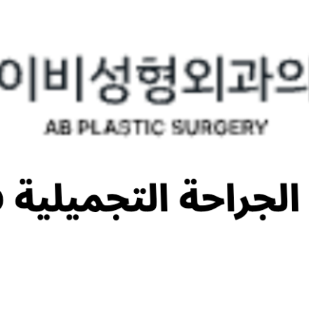 AB Plastic Surgery (에이비성형외과) - معلومات الجراحة التجميلية في كوريا