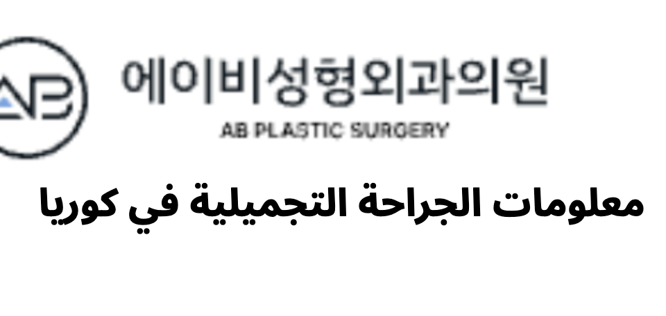 AB Plastic Surgery (에이비성형외과) - معلومات الجراحة التجميلية في كوريا