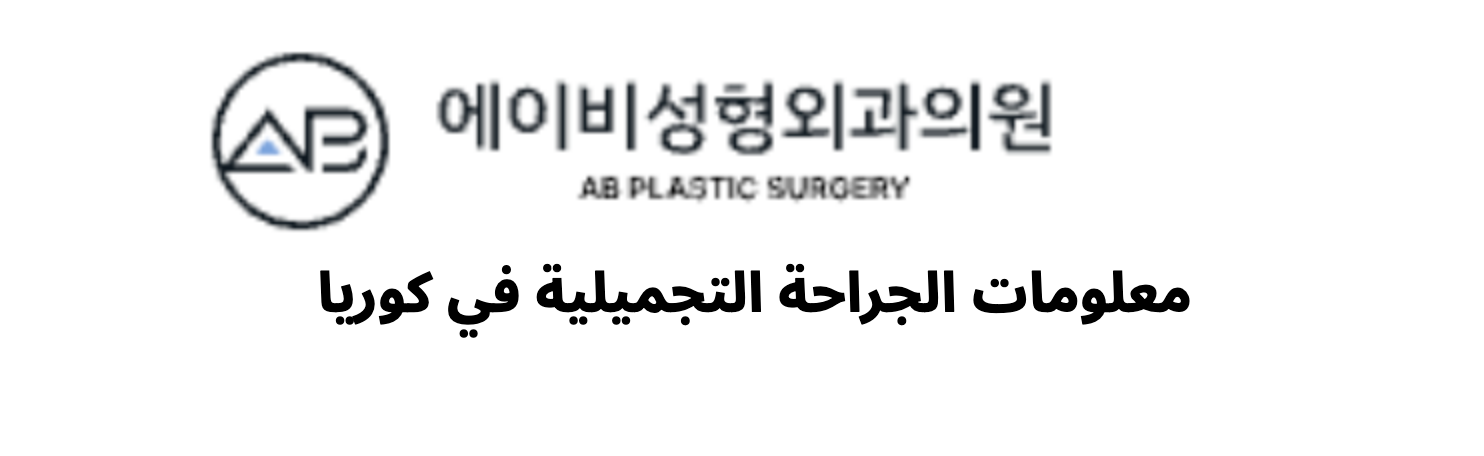AB Plastic Surgery (에이비성형외과) - معلومات الجراحة التجميلية في كوريا