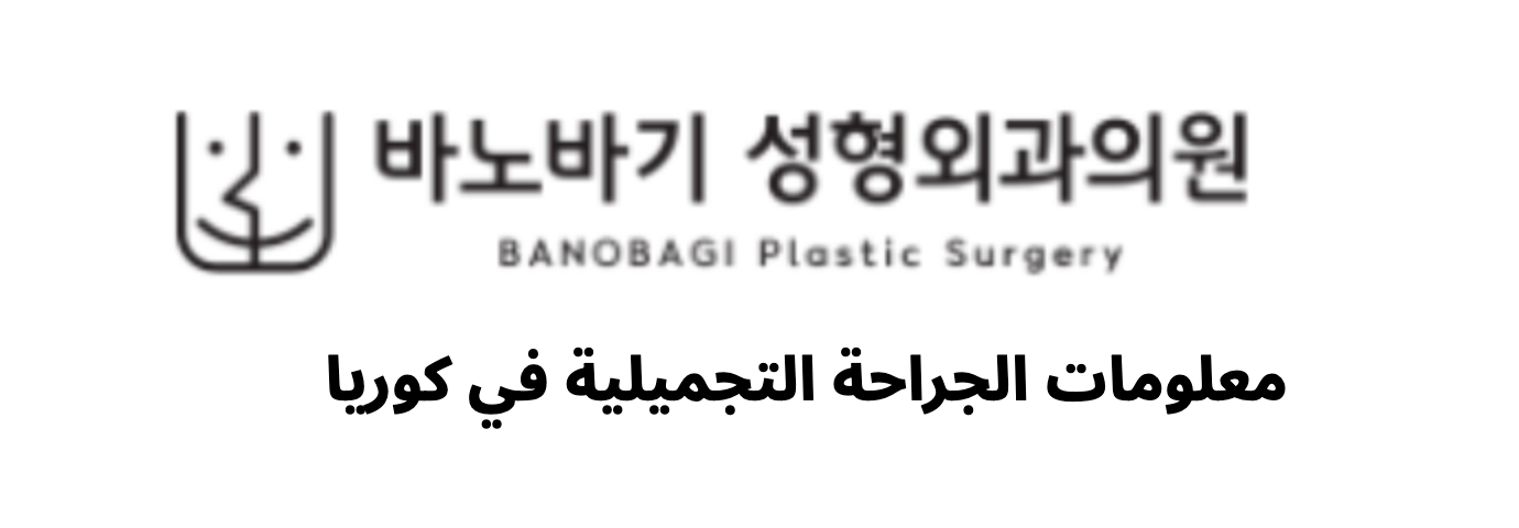 BANOBAGI Plastic Surgery (바노바기성형외과) - معلومات الجراحة التجميلية في كوريا