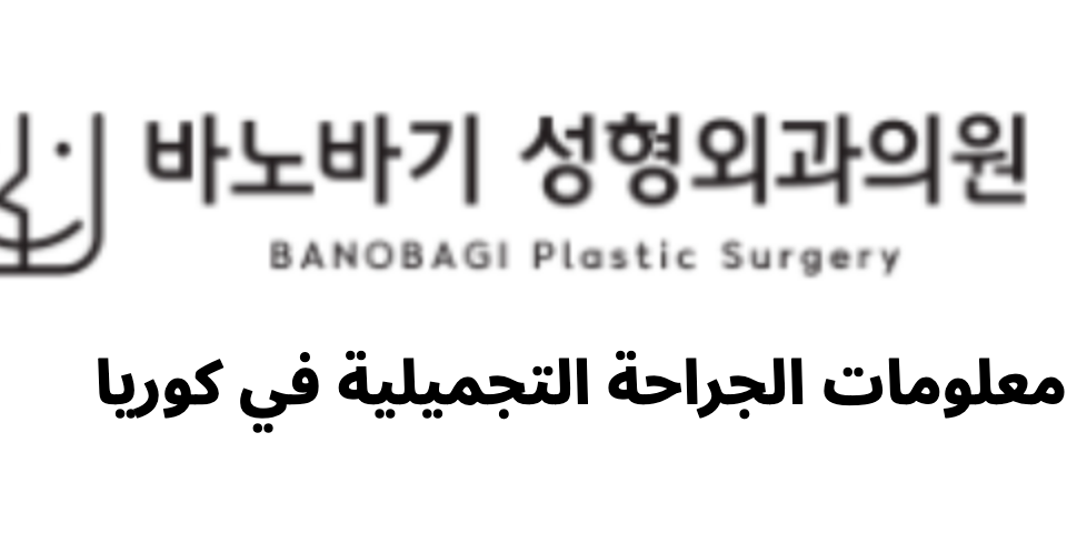 BANOBAGI Plastic Surgery (바노바기성형외과) - معلومات الجراحة التجميلية في كوريا