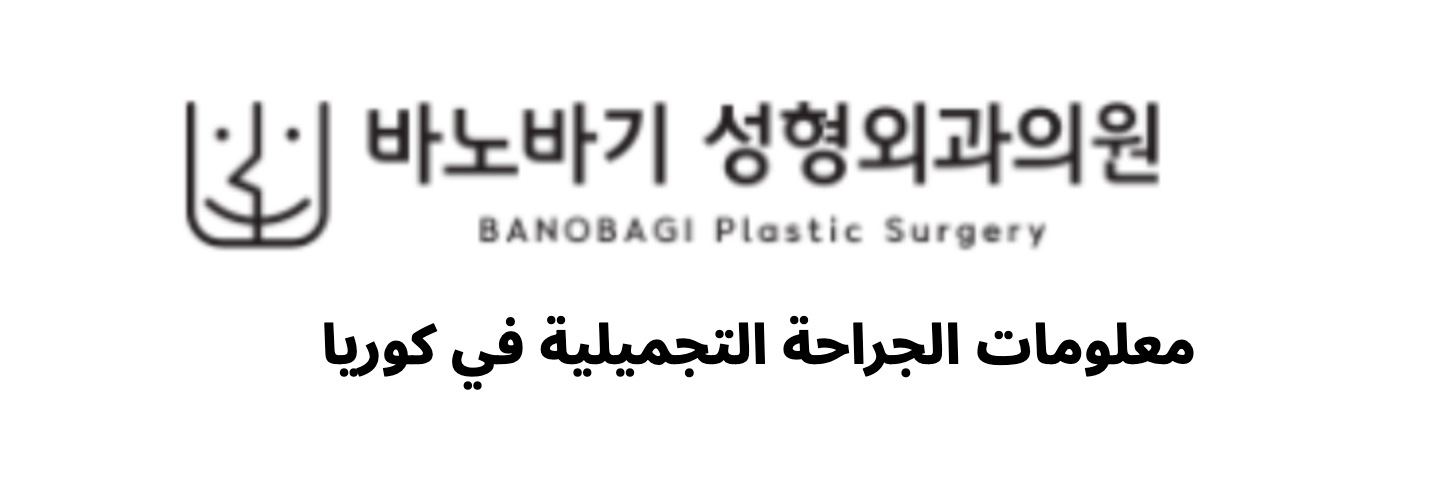 BANOBAGI Plastic Surgery (바노바기성형외과) - معلومات الجراحة التجميلية في كوريا