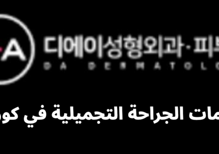 DA Plastic Surgery (디에이성형외과)