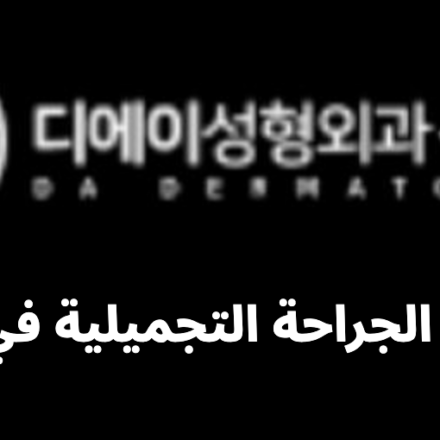 DA Plastic Surgery (디에이성형외과)