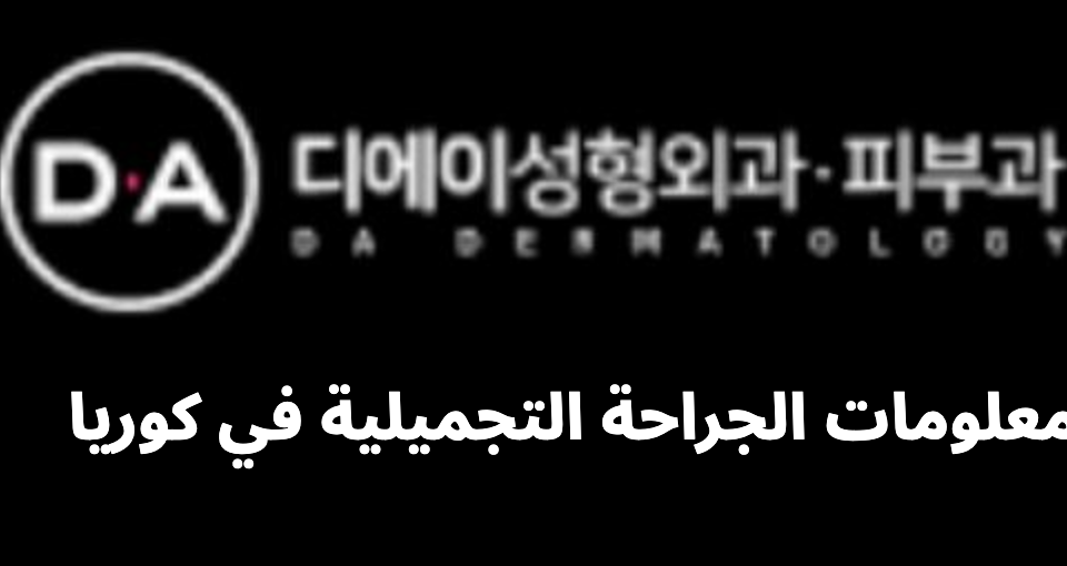 DA Plastic Surgery (디에이성형외과)