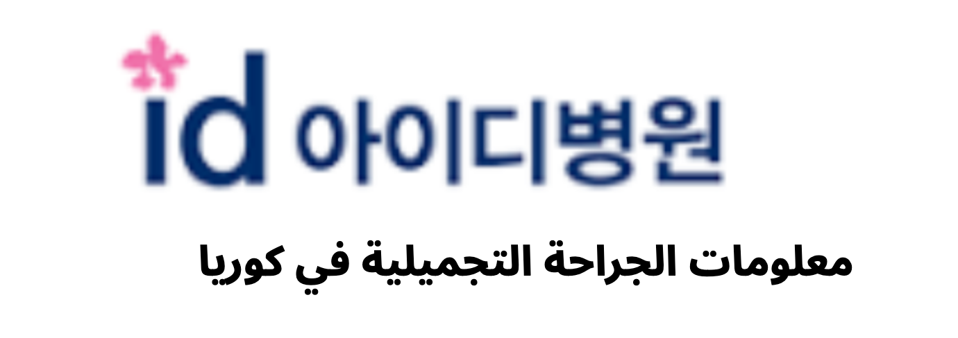 ID Hospital (아이디병원) - معلومات الجراحة التجميلية في كوريا