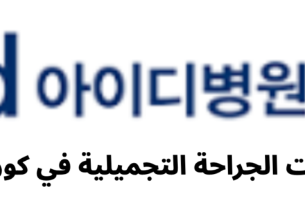 ID Hospital (아이디병원) - معلومات الجراحة التجميلية في كوريا