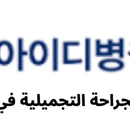 ID Hospital (아이디병원) - معلومات الجراحة التجميلية في كوريا