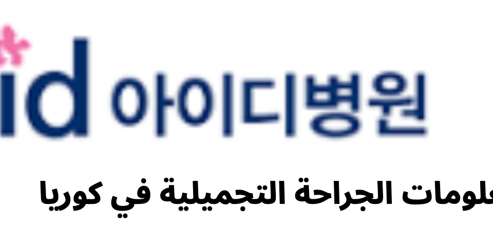 ID Hospital (아이디병원) - معلومات الجراحة التجميلية في كوريا