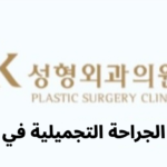 JK Plastic Surgery (JK성형외과) - معلومات الجراحة التجميلية في كوريا