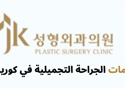 JK Plastic Surgery (JK성형외과) - معلومات الجراحة التجميلية في كوريا