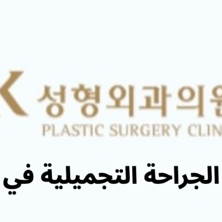 JK Plastic Surgery (JK성형외과) - معلومات الجراحة التجميلية في كوريا