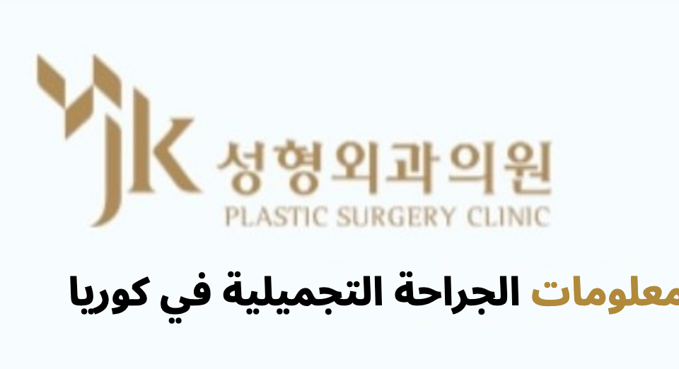 JK Plastic Surgery (JK성형외과) - معلومات الجراحة التجميلية في كوريا