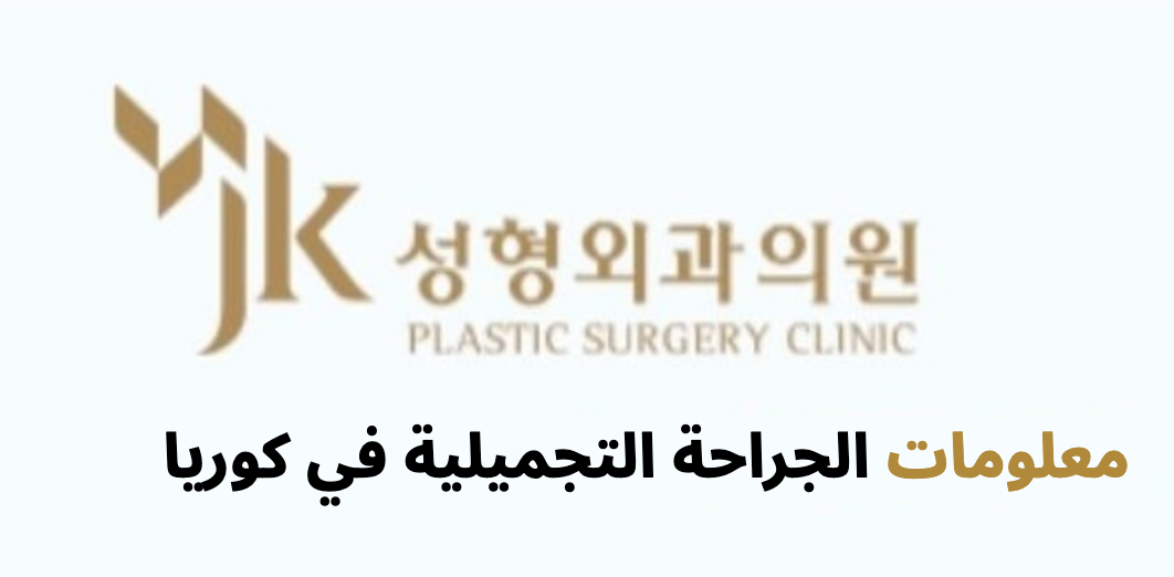 JK Plastic Surgery (JK성형외과) - معلومات الجراحة التجميلية في كوريا