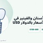 تكلفة زراعة الأسنان والفينير في عيادات الأسنان الكورية