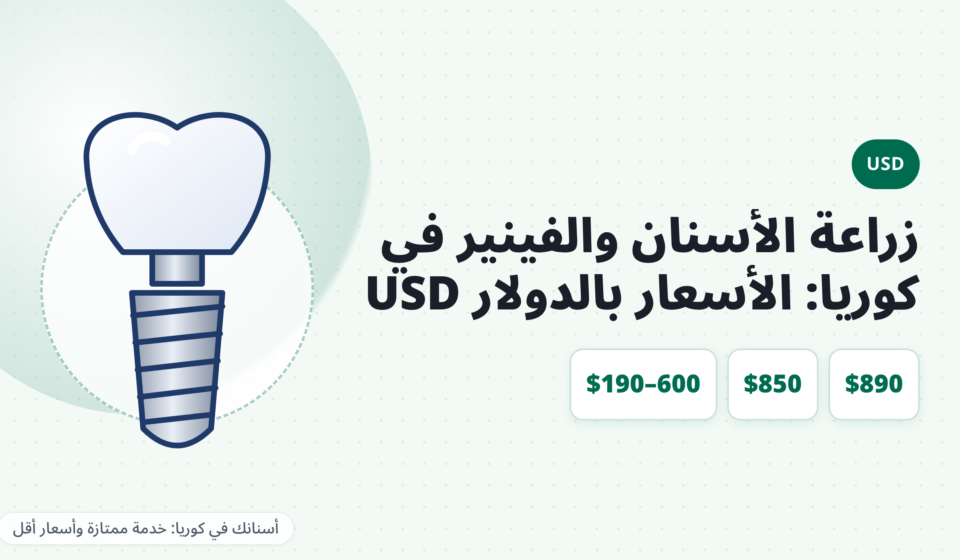 تكلفة زراعة الأسنان والفينير في عيادات الأسنان الكورية