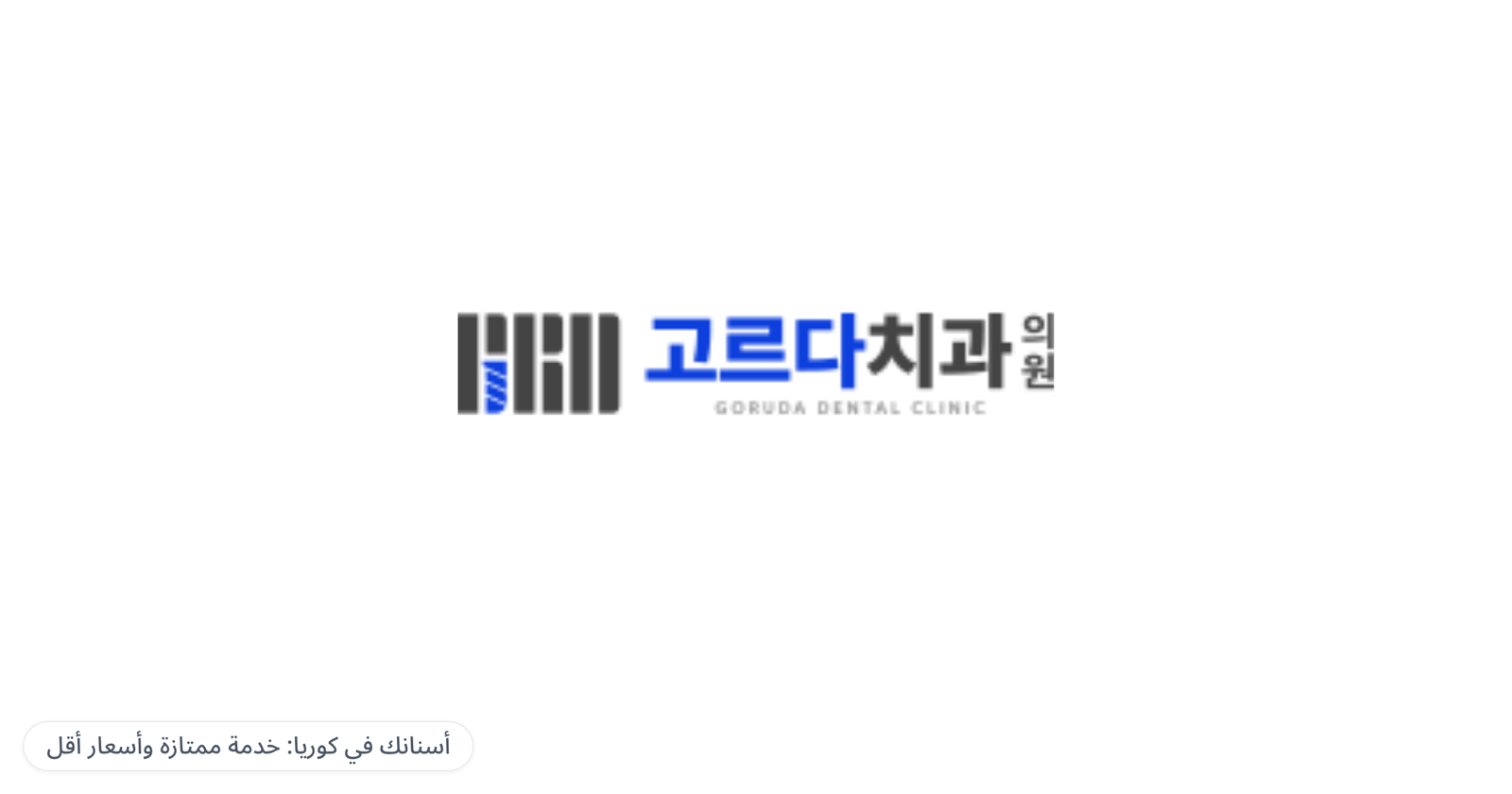 GORUDA Implant & Orthodontic Clinic (Gangnam) — أسنانك في كوريا: خدمة ممتازة وأسعار أقل