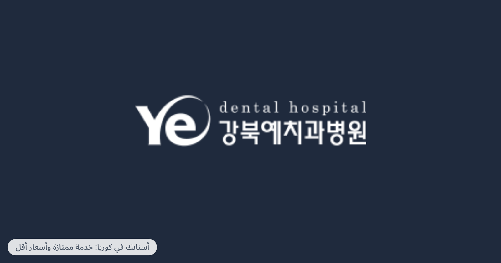 Kangbuk YE Dental Hospital — أسنانك في كوريا: خدمة ممتازة وأسعار أقل