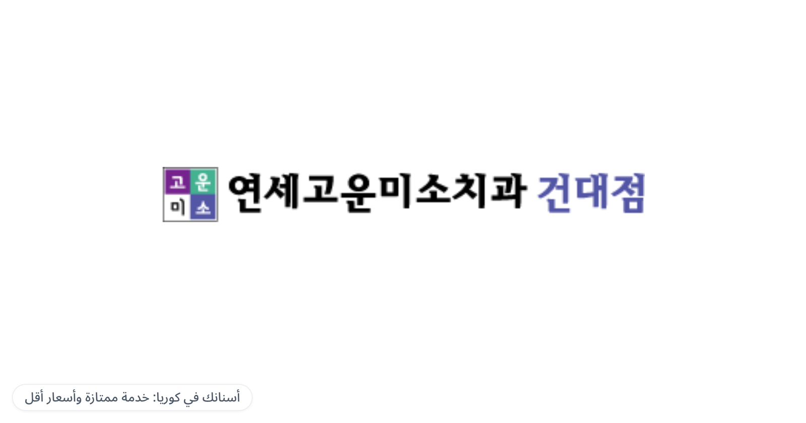 Yonsei Gounmiso Dental Clinic, Konkuk Univ. branch — أسنانك في كوريا: خدمة ممتازة وأسعار أقل