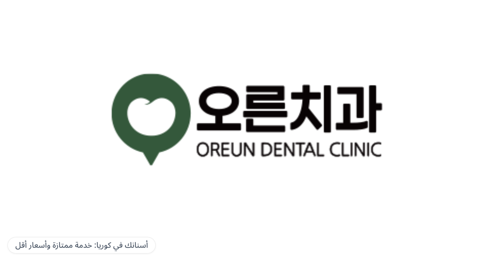 Oreun Dental Clinic — أسنانك في كوريا: خدمة ممتازة وأسعار أقل