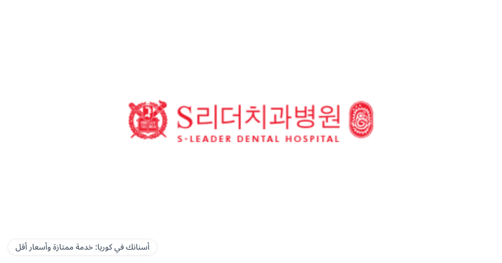 S-Leader Dental Hospital — أسنانك في كوريا: خدمة ممتازة وأسعار أقل