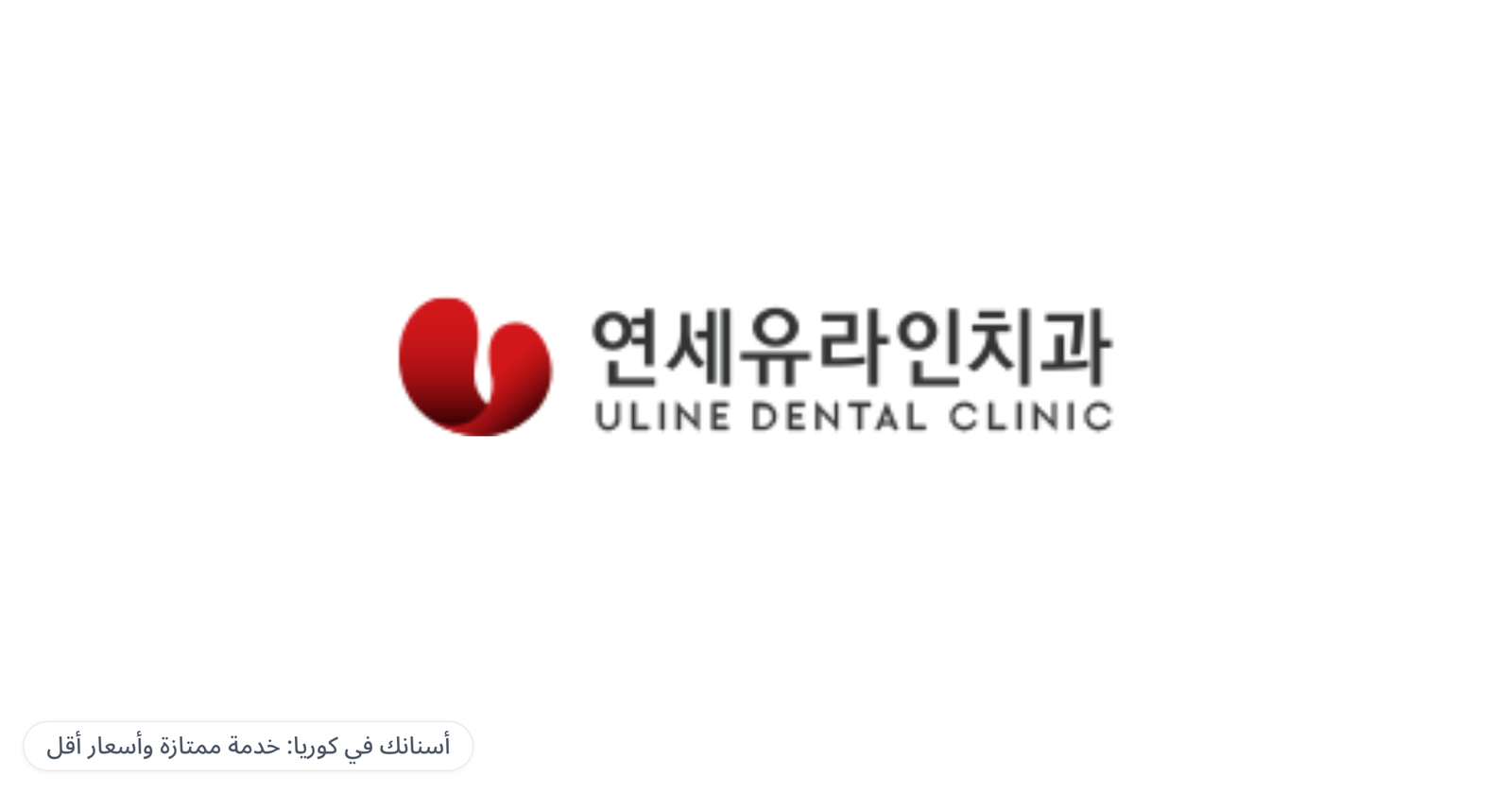 Uline Dental Clinic (Gangnam Station Branch) — أسنانك في كوريا: خدمة ممتازة وأسعار أقل