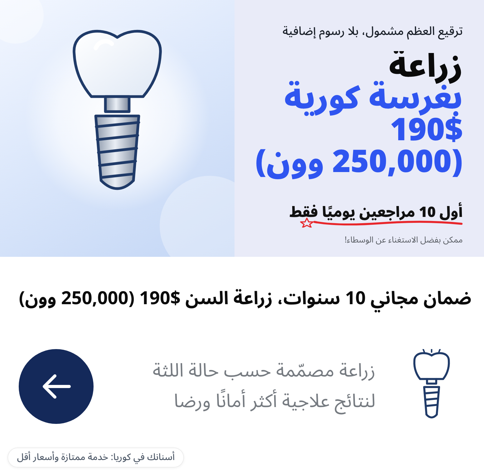 مثال على إعلان طُعم «زراعة السن بـ 250,000 وون»