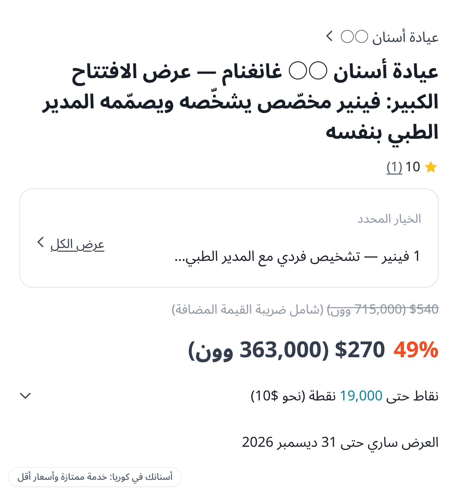 مثال على إعلان «سعر عرض الفينير»